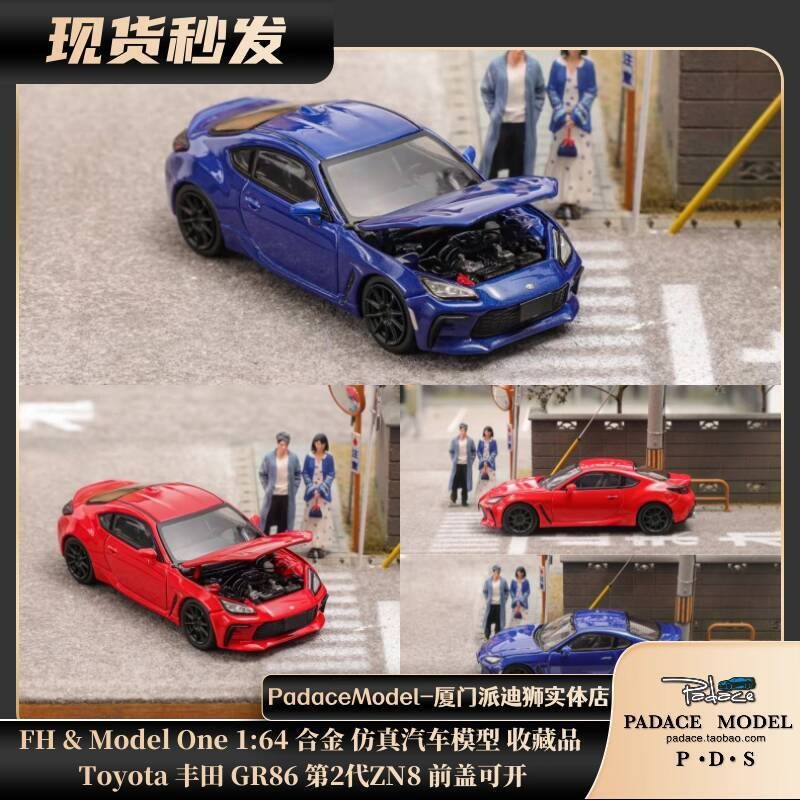 FH & Model One 1: 64Toyota Toyota GR86 รุ่นที่ 2 ZN8 ฝาครอบด้านหน้าสามารถเปิดโมเดลรถโลหะผสมได้