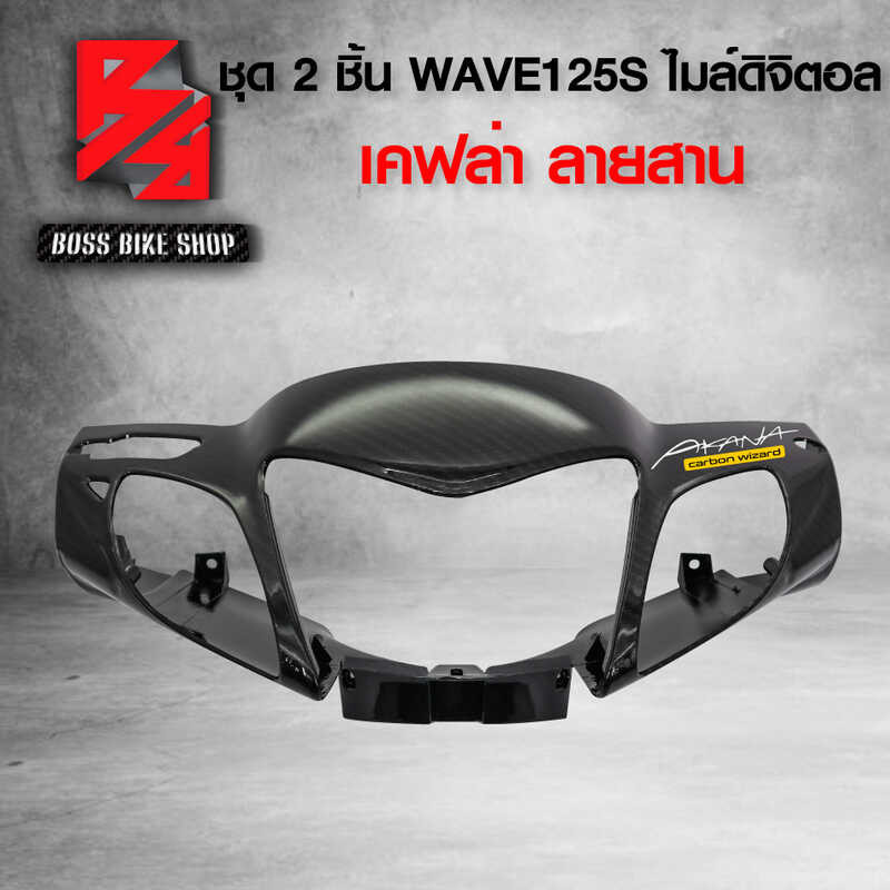 หน้ากากหน้า หน้ากากหลัง Wave-125 S หน้าแหลม เรือนไมล์ดิจ