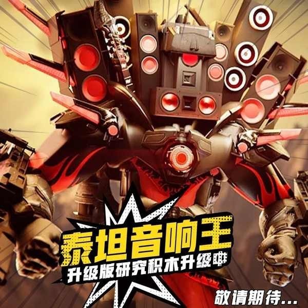 เลโก้ skibidi toilet toilet tower defense ใหม่ Titan Audio Man VS Monitor Man เข้ากันได้เลโก้ห้องน้