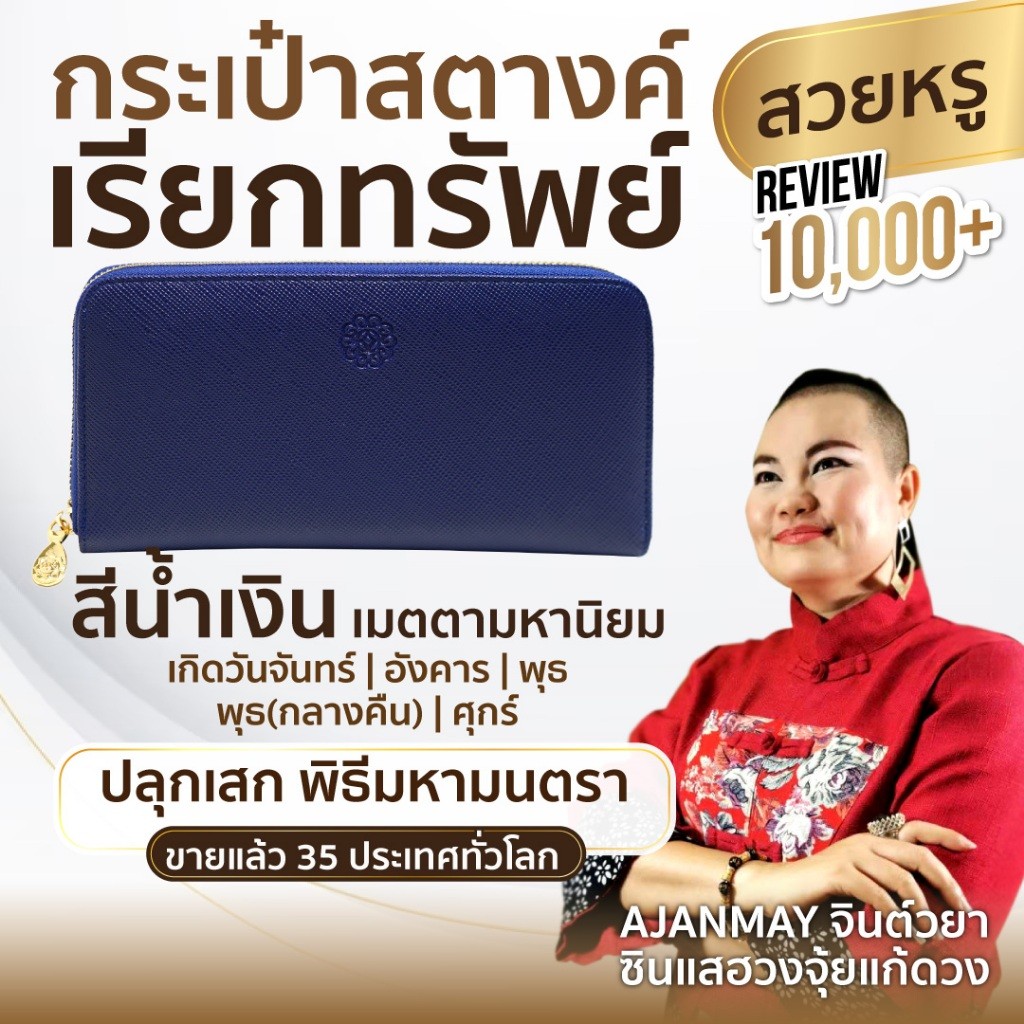 Ajanmay กระเป๋าสตางค์เรียกทรัพย์ ใบยาว ราคา 4199 บาท ผู้หญิง กระเป๋าตัง เสริมดวง สีน้ำเงิน