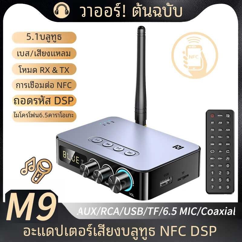 M9/M9pro Bluetooth Audio Receiver เครื่องส่งสัญญาณ DSP ตัวรับสัญญาณ Wif