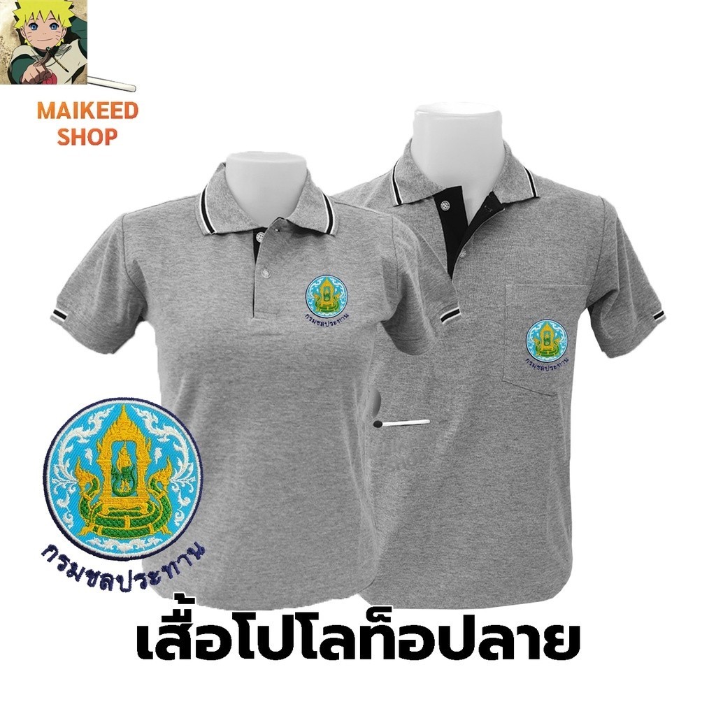 เสื้อโปโล(ท็อปลาย) ปักตรากรมชลประทาน(ชป.)