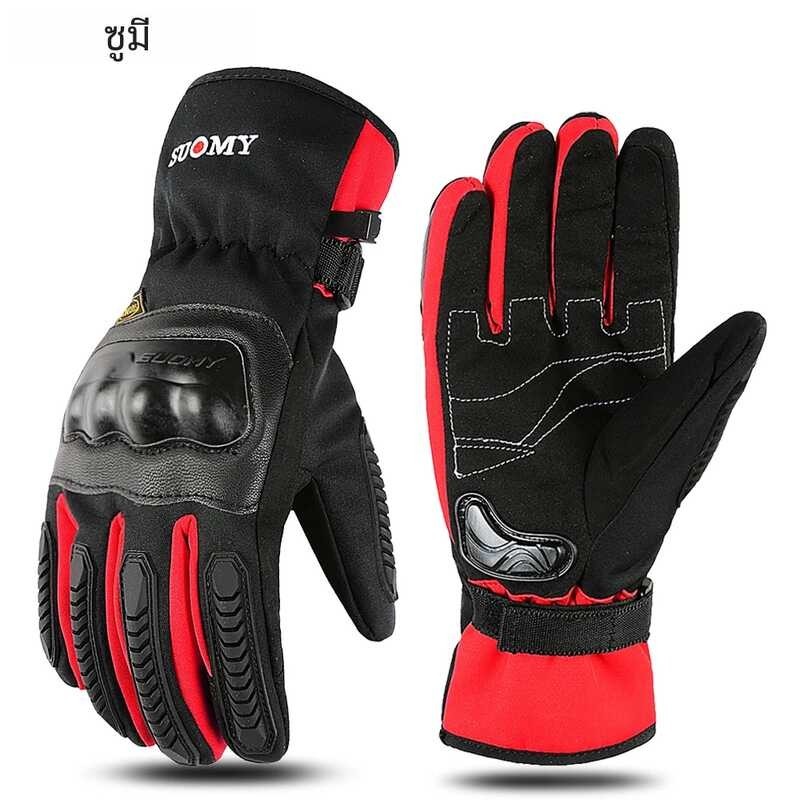 Suomy ถุงมือขับรถจักรยานยนต์กันน้ำ100%,