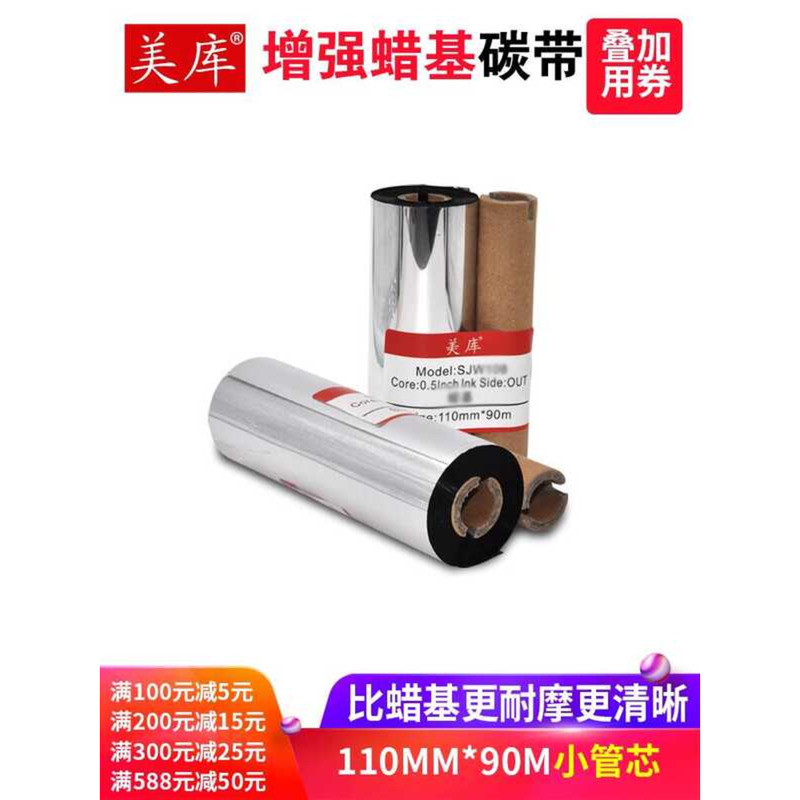 Meiku Enhanced Wax Base Ribbon 110 * 90 110 * 70 Barcode Printer Product Price Tag Printer Ribbon In