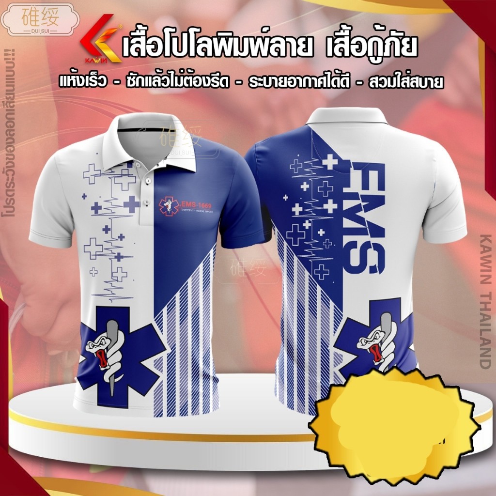 คอโปโลพิมพ์ลาย Kawin Rescue: ไมโครไฟเบอร์คุณภาพสูง 1669 Rescue..