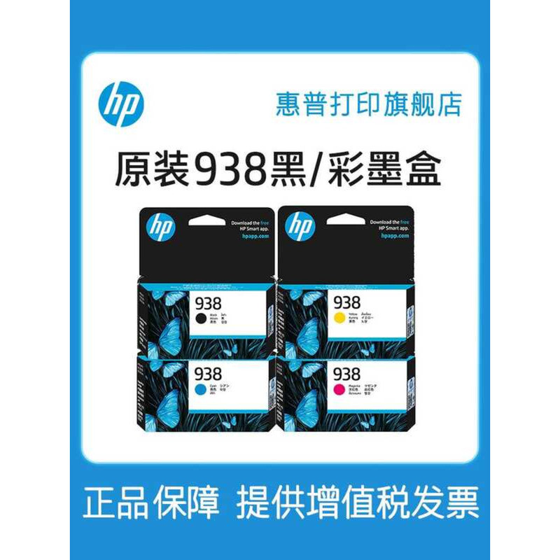 ตลับหมึกสีดำ HP แท้ 938 ตลับหมึกสีที่เข้ากันได้กับ HP OfficeJet Pro 9