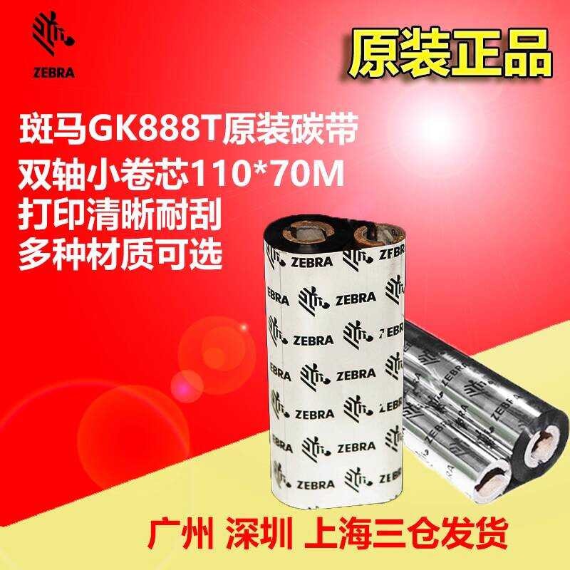 Zebra ZD/GK888T GX430T เครื่องพิมพ์ริบบิ้นเดิม 110 * 70 ฐานผสมขี้ผึ้งริบบิ้นฐานเรซิน
