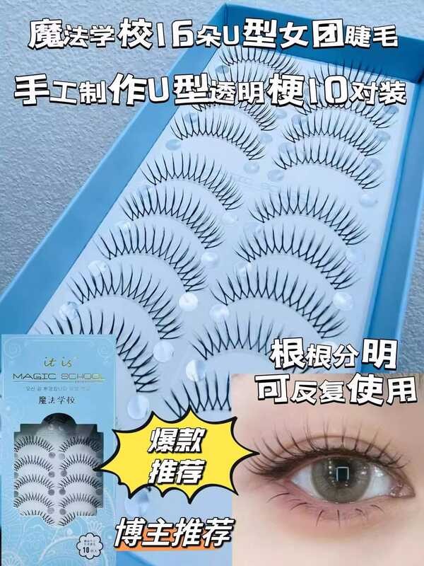 Magic School กลุ่มสาวเกาหลี 16 U-Shaped Handmade 10 คู่ขนตาปลอม Fu Yanyan สไตล์แนะนําโดย Wu Xiaobai