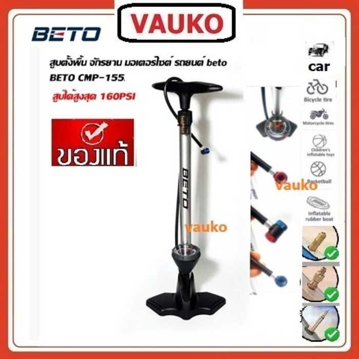 VAUKO : BETO ที่สูบลมล้อจักรยาน รถยนต์ แบบตั้งพื้น ใช้มือ