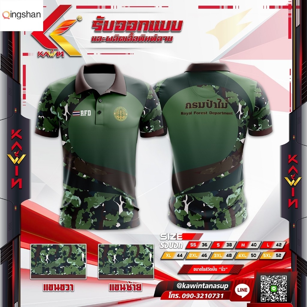 Qingshan เสื้อพิมพ์ลายคอปก เสื้อหน่วยงาน กรมป่าไม้ RFD