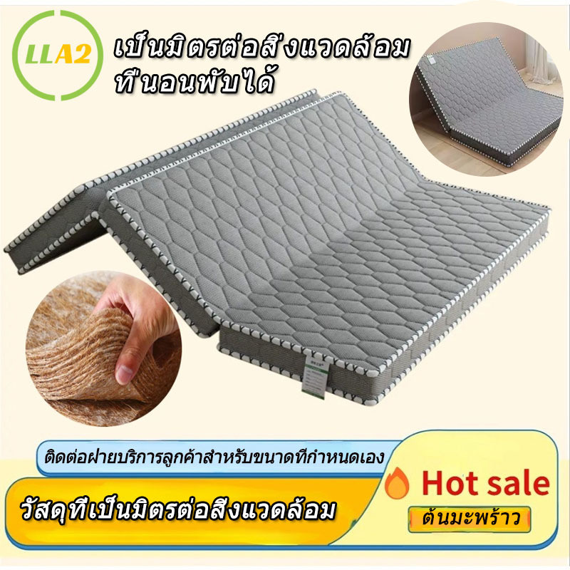 LLA2 ที่นอน ที่นอนพับได้ ที่นอนมะพร้าว ที่นอนปาล์ม เป็นมิตรกับสิ่งแวดล้อม