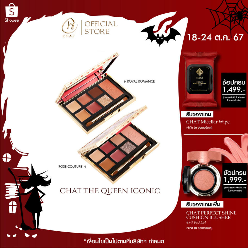 ฉัตร พาเลทแต่งหน้า คอนซีลเลอร์, คอนทัวร์, ลิปสติก , อายแชโดว์ และ บลัชออน CHAT The Queen Iconic (เค