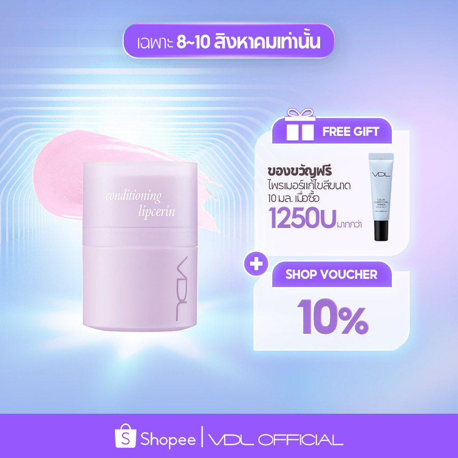 [VDL] คอนดิชันนิ่ง ลิปเซอริน 15ml | เมคอัพเบสและไพรเมอร์ | Conditioning Lipcerin 15ml | Lip Gloss |