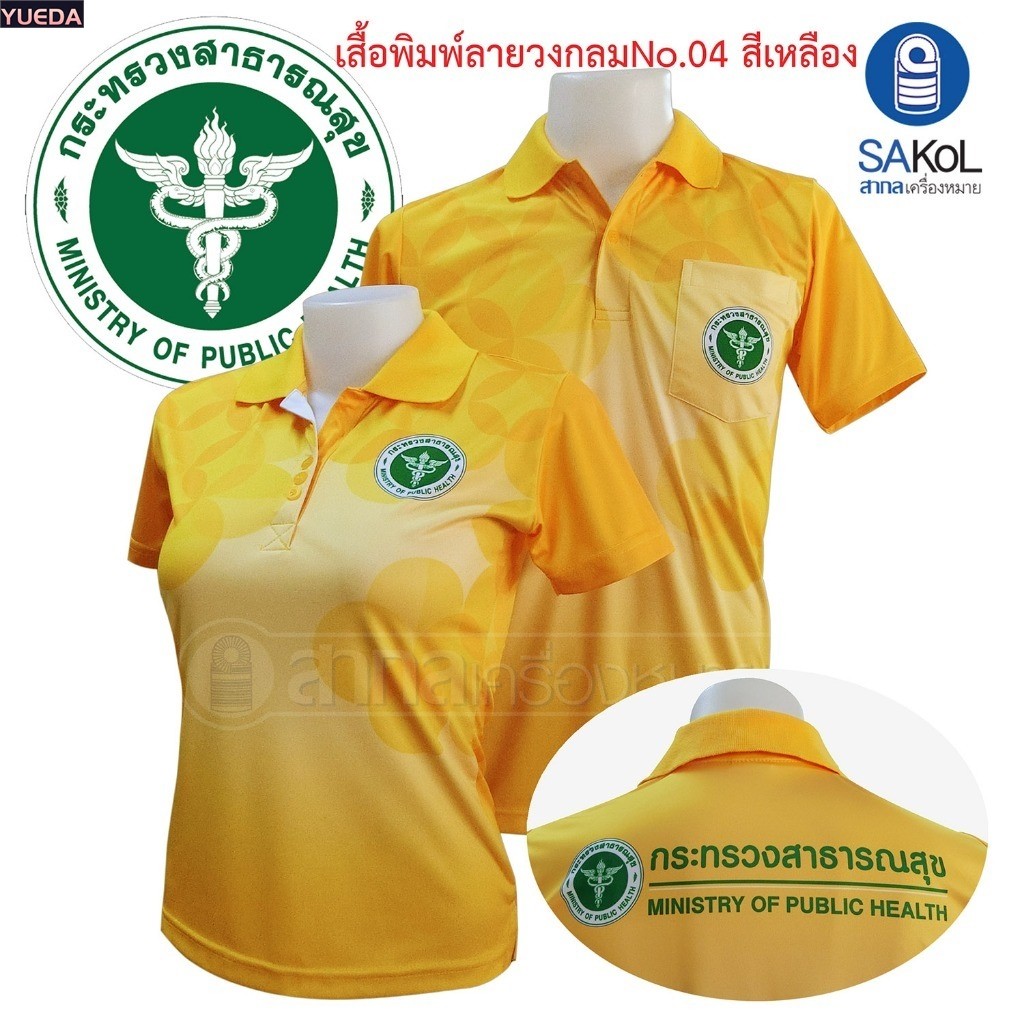 เสื้อโปโลพิมพ์ลาย 04 ตรากระทรวงสาธารณสุข โปโล สาสุข สธ สีเหลือง
