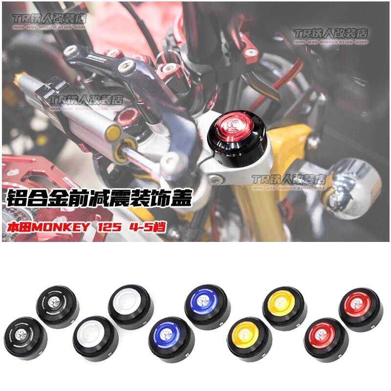 เหมาะสําหรับ Honda MONKEY 125 ดัดแปลงการดูดซึมโช๊คหน้าฝาครอบตกแต่ง GROM MSX125/DAX ST125