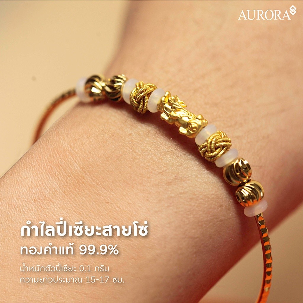 AURORA กำไลปี่เซียะทองคำสายโซ่ 0.1 กรัม