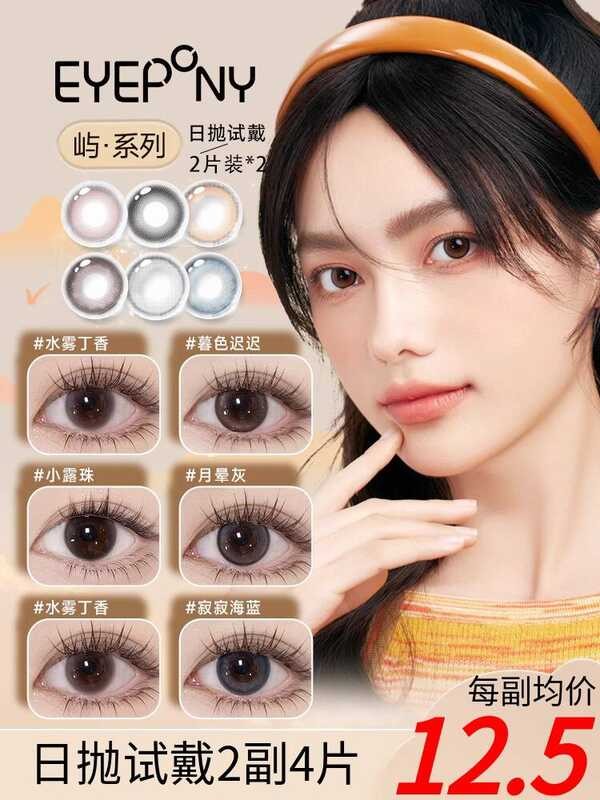 [2 วันชิมแพ็ค] คอนแทคเลนส์เครื่องสําอาง EYEPONY 2P * 2 กล่อง 4P Twilight Late Small Dew Bead คอนแทคเ