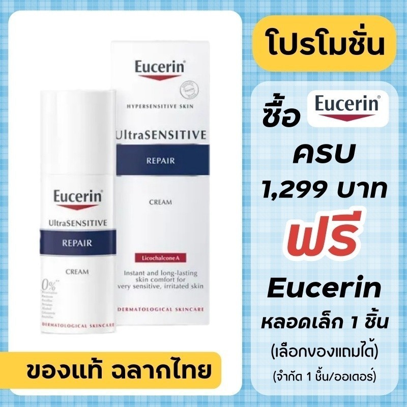 ฟิกเกอร์ Eucerin Repair Cream / Eucerin UltraSensitive Repair Cream 50 ml. { เกาหลี }