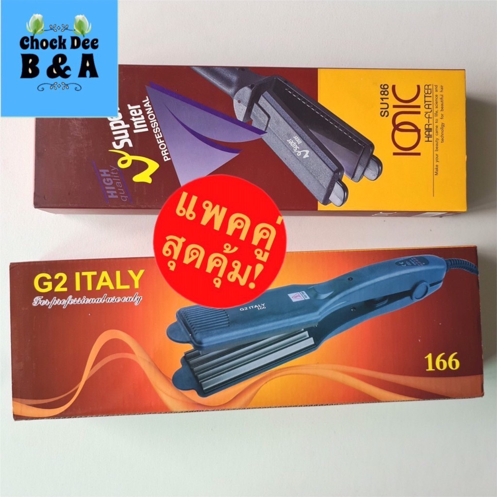 (แพ็คคู่) ที่หนีบผม G2 italy model 166 และ ที่หนีบผม Super inter professional SU186