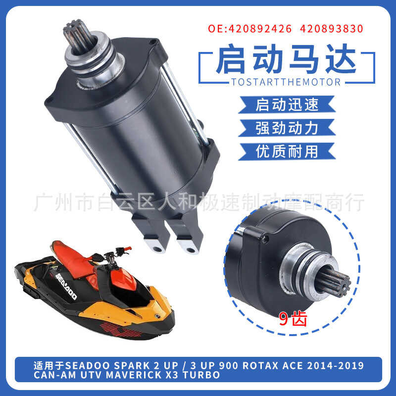 420892426启动马达 เหมาะสําหรับSeaDoo Spark900/Can-Am UTV Maverick X3
