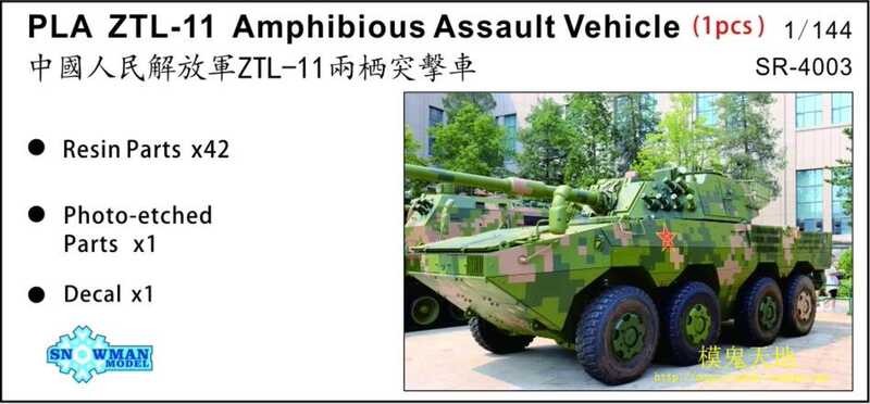 โมเดล SnowMan SR-4003 1/144 โมเดล ZTL-11 ยานรบสะเทินน้ำสะเทินบก