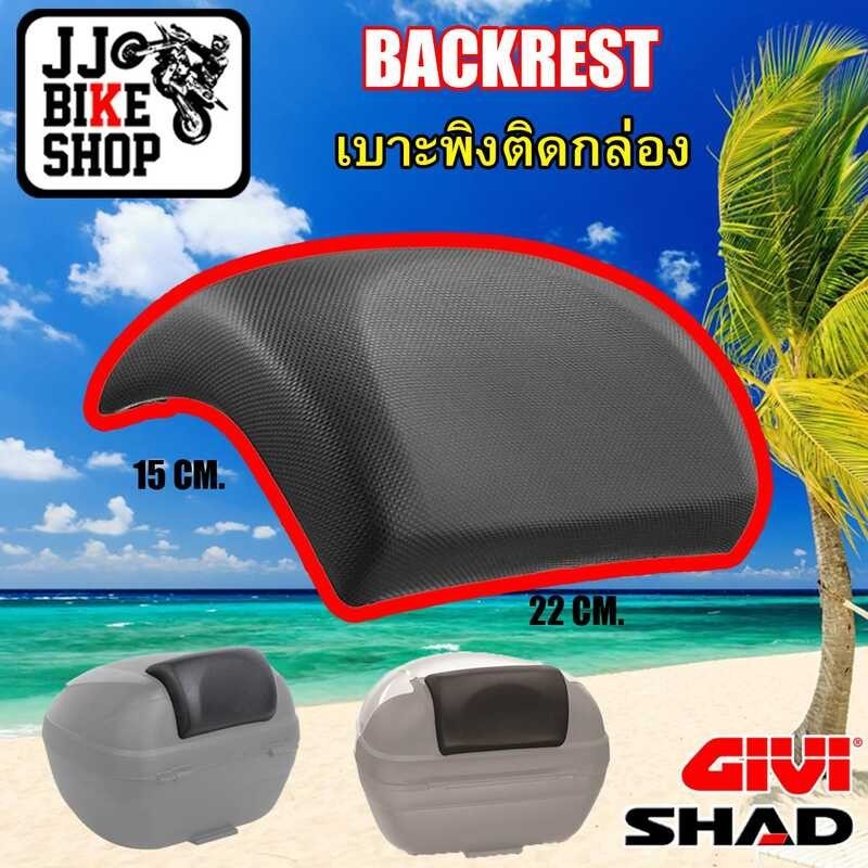 เบาะพิงหลังติดกล่องท้าย SHAD GIVI แปลงใส่ได้