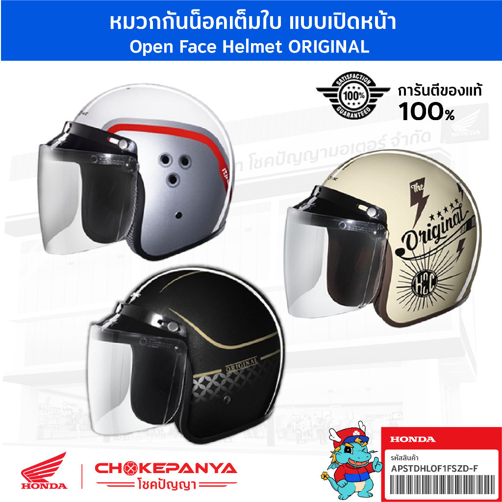 หมวกกันน็อค ฮอนด้า OPEN FACE HELMET ORIGINAL แบบเต็มใบ H2C