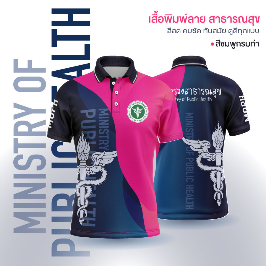 เสื้อโปโลแขนสั้น ผ้าโพลีฯ ระบายอากาศดี พิมพ์ลายโลโก้สาธารณสุข ใส่ได้ทุกเพศ