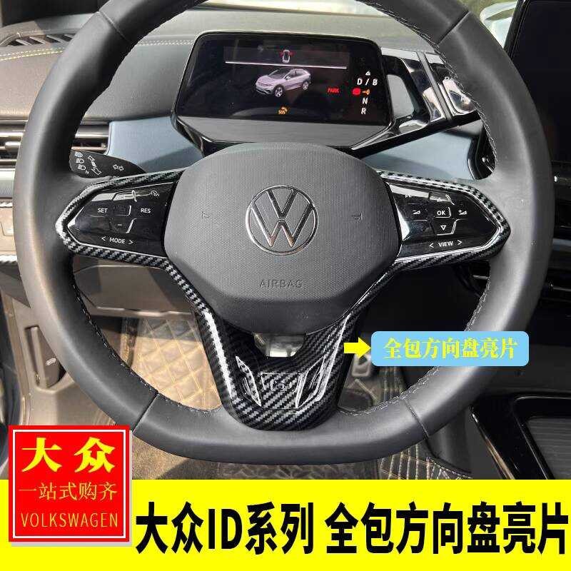 Volkswagen ID3/ID4/ID6/X.Crozz การปรับเปลี่ยนภายในแบบบูรณาการรวมทุกอย่างพวงมาลัยเลื่อมตกแต่ง Patch