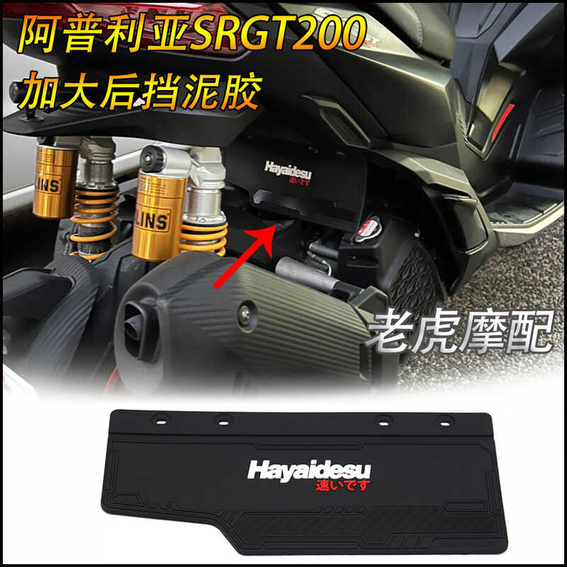 เหมาะสําหรับ Apriya SRGT200 ดัดแปลงบังโคลนกลาง SRgt200 ยางบังโคลนด้านหลังกว้างพิเศษ