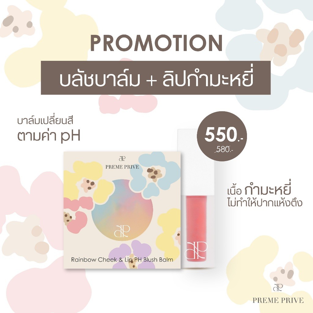Rainbow Cheek&Lip PH Blush Balm และ Preme Prive Velvet Lip Tint