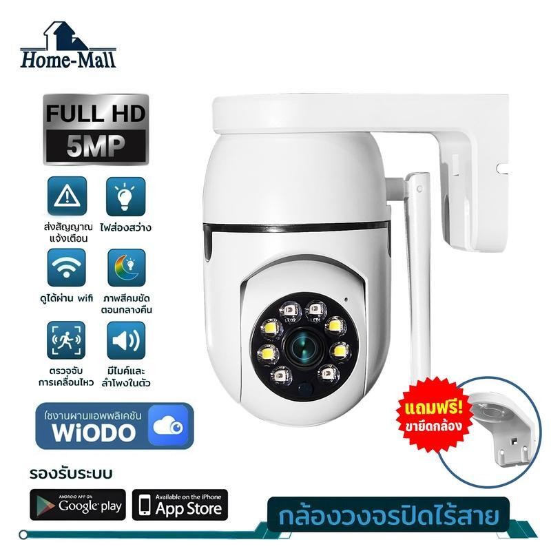 Home-Mall กล้องวงจรปิดไร้สาย รุ่น FULL Color Q1 แถมฟรีขายึดกล้อง เชื่อมต่อโดยใช้wifi Full HD 5Mp กล้