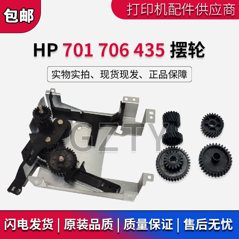 HP HP HPM701 M706 M435 การแก้ไขยอดคงเหลือ HP701 706 435 ชุดเกียร์ไดรฟ์การแก้ไข