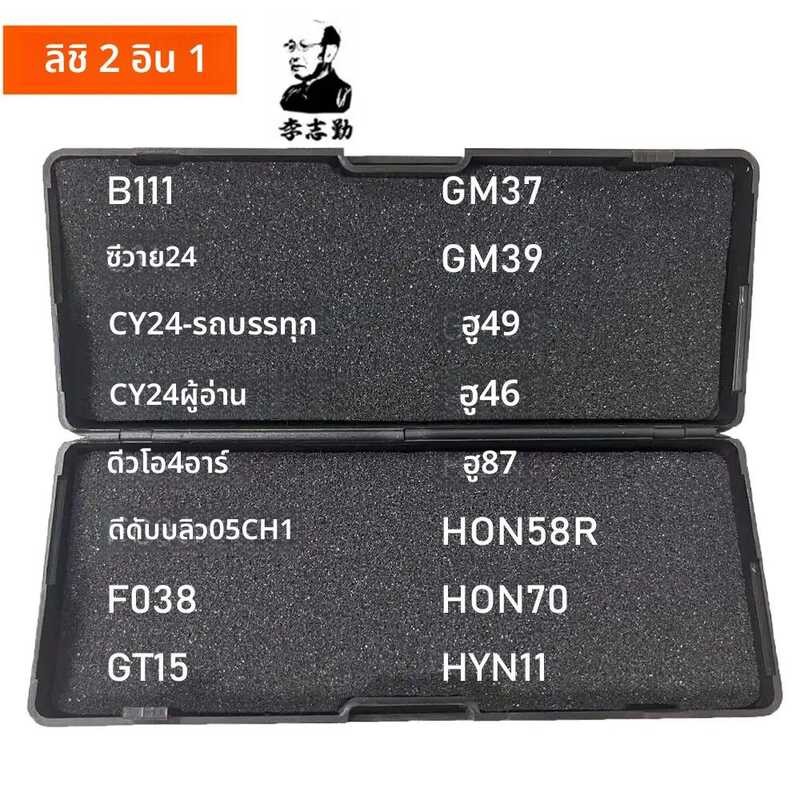 ❤ Hot Lishi เครื่องมือ 2 In 1 B111 Cy24 Dwo4r Dwo5 F038 Gt15 Gm37 Gm39 Hu49 Hu46 Hu87 Hon58r Ho