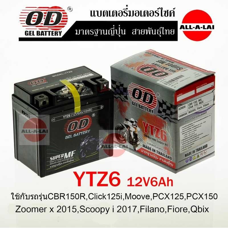 แบตเตอรี่แห้ง OD Ytz6 (12V6ah) สำหรับ