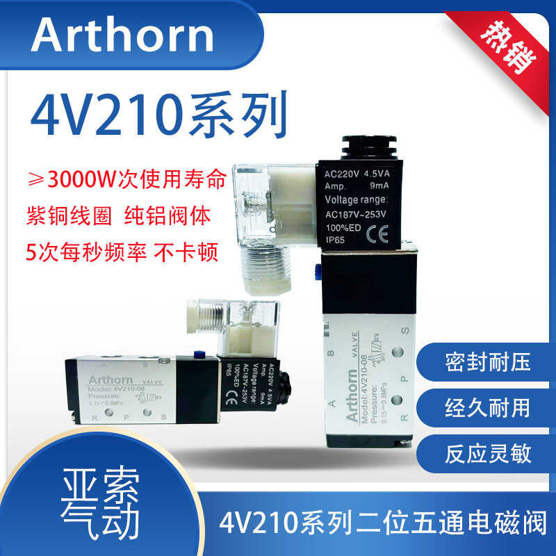 Arthorn电磁式4V210-08B/DC24V/4V210-08AC220V/4V210-06电子