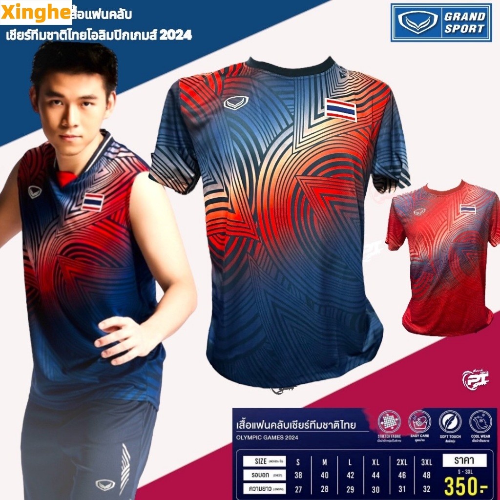แกรนด์สปอร์ต เสื้อทีมชาติไทย โอลิมปิก 2024 (ลิขสิทธ์แท้) ลายเดียวกับนักกีฬา พร้อมส่ง เสื้อโอลิมปิก Olimpic Games 2024