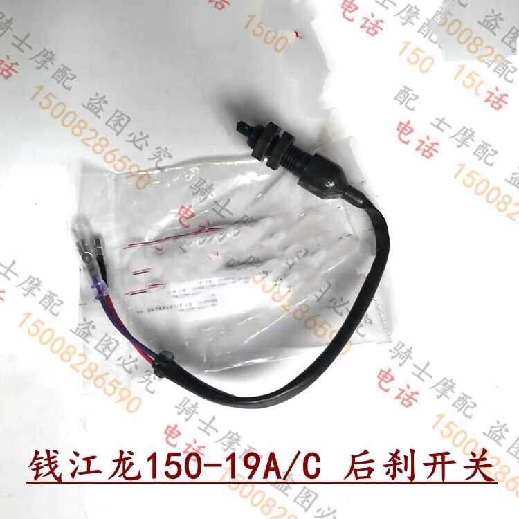 เหมาะสําหรับ Qianjiang รถจักรยานยนต์ QJ150-19A King Kong Wolong QJ150-18A ด้านหลังไฟเบรคสวิทช์ลวด