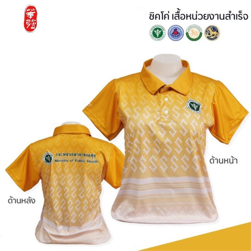 เสื้อโปโล (ชิคโค่) ทรงผู้หญิง ทรงผู้ชาย รุ่น ลายขอ สีเหลือง (เลือกตราหน่วยงานได้ สาธารณสุข สพฐ อปท มหาดไทย อสม และอื่นๆ)1