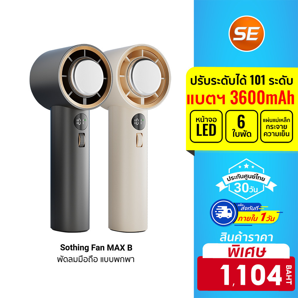 [1104 โค้ด 15DD89] Sothing Max ฺB พัดลมมือถือ แบบพกพา 3600mAh ปรับระดับได้ 101 ระดับ พัดลมพกพา ลมแร
