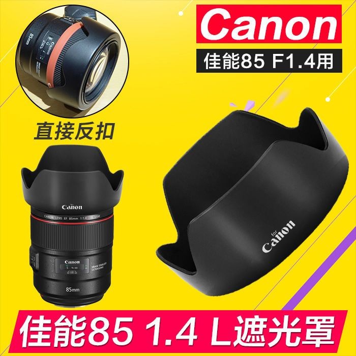 Canon 85 1.4 Shade EF 85 F1.4L เลนส์เปลี่ยน ET-83E SLR 5D3 5D4 7D 77mm