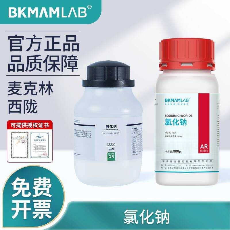 โซเดียมคลอไรด์บริสุทธิ์สำหรับการวิเคราะห์ การทดสอบสเปรย์เกลือ McLean NaCl ผงเกลืออุตสาหกรรม สารเคมี