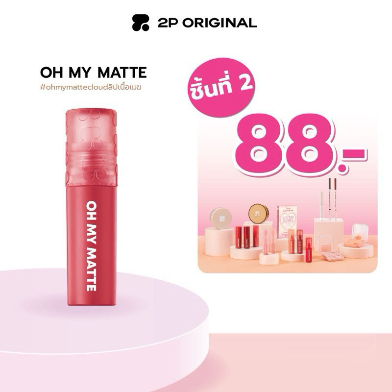 【ในไลฟ์ลด50%】ลิป 2P Original Oh my matte ลิป ลิปสติก ลิปแมท ติดทน Lip Matte