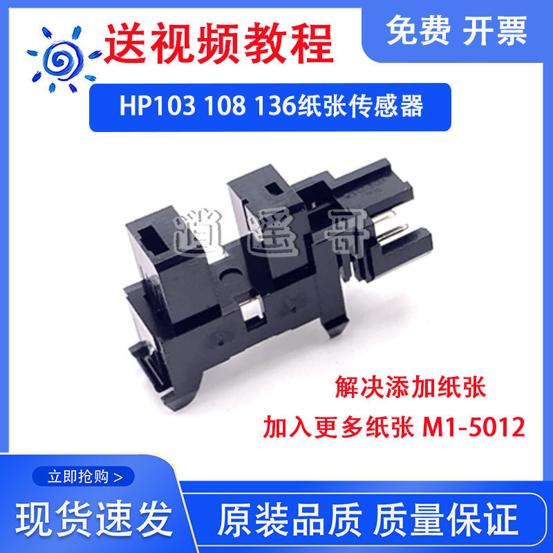 HP HP HP136A 136W/WM 131 135 107 108W เซ็นเซอร์ตรวจจับกระดาษ