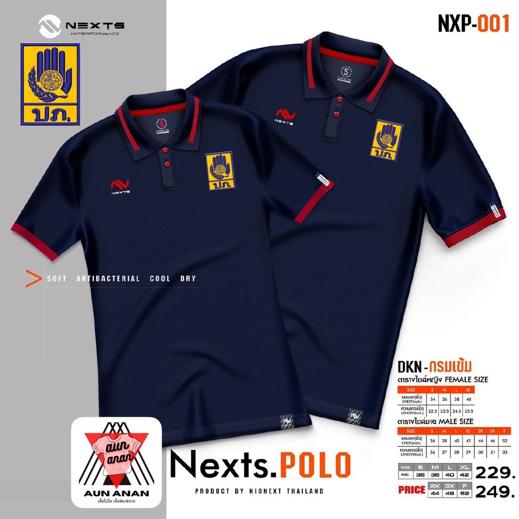 เสื้อคอปก ปภ. ชาย Nexts POLO Nexts(ปักกรมป้องกันและบรรเทาสาธารณภัย)เสื้อโปโลยี่ห้อ เฉพาะผู้ชาย