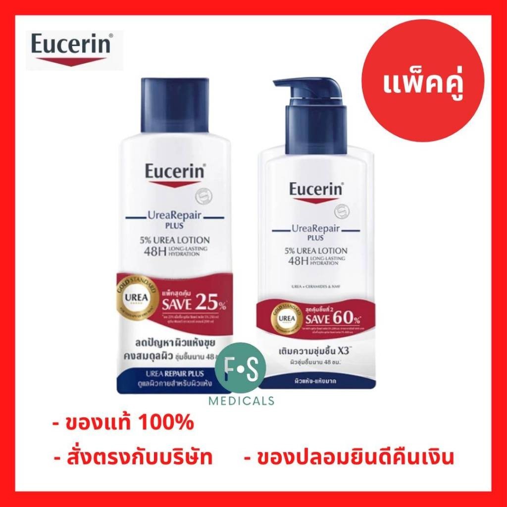 ฟิกเกอร์ (แพ็คคู่) Eucerin UreaRepair Plus 5% Urea Lotion ยูเซอริน ยูเรีย รีแพร์ สำหรับผิวแห้ง แพ้ค