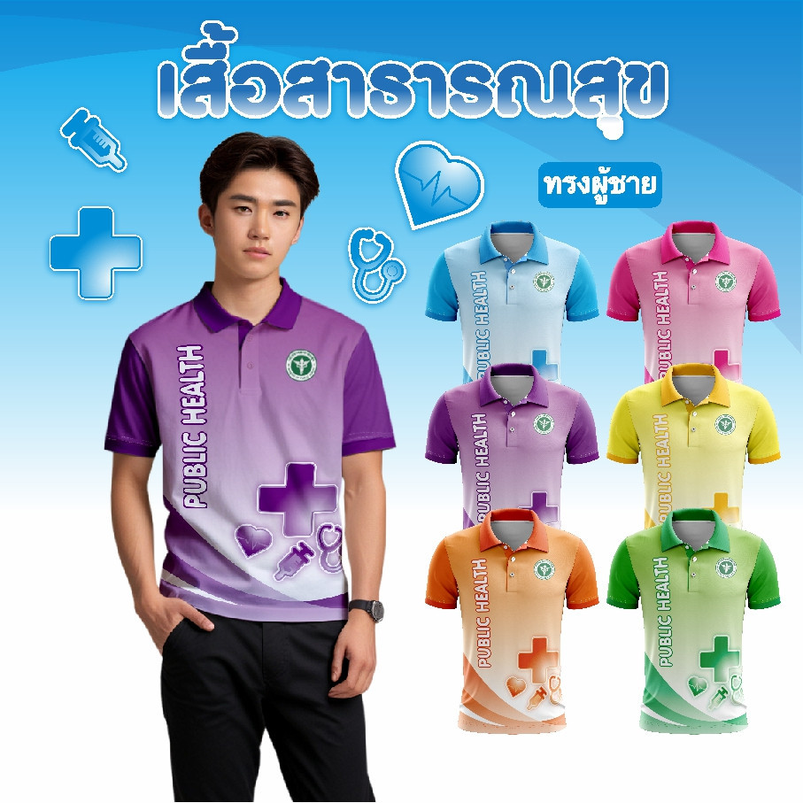 เสื้อโปโล เสื้อ STA-766 กระทรวงสาธารณสุข (สธ.) ทรงผู้ชาย