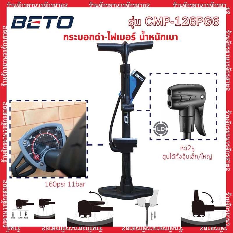 ที่สูบลมจักรยาน BETO 160Psi 11Bar มีเกจ์ รุ่น Cmp-126Pg6 และ Cmp-155Ag7