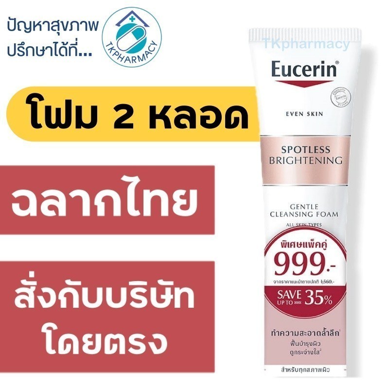 ฟิกเกอร์ Eucerin โฟมล้างหน้า / Eucerin Spotless Brightening Gentle Cleansing Foam 150 ml. แพ็คคู่