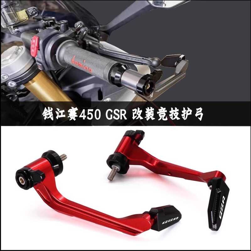 เหมาะสําหรับ QJ Qianjiang Sai 450 GSR Sai 800 ดัดแปลง Horn Guards การแข่งขัน Bow Guards Shock-proof 